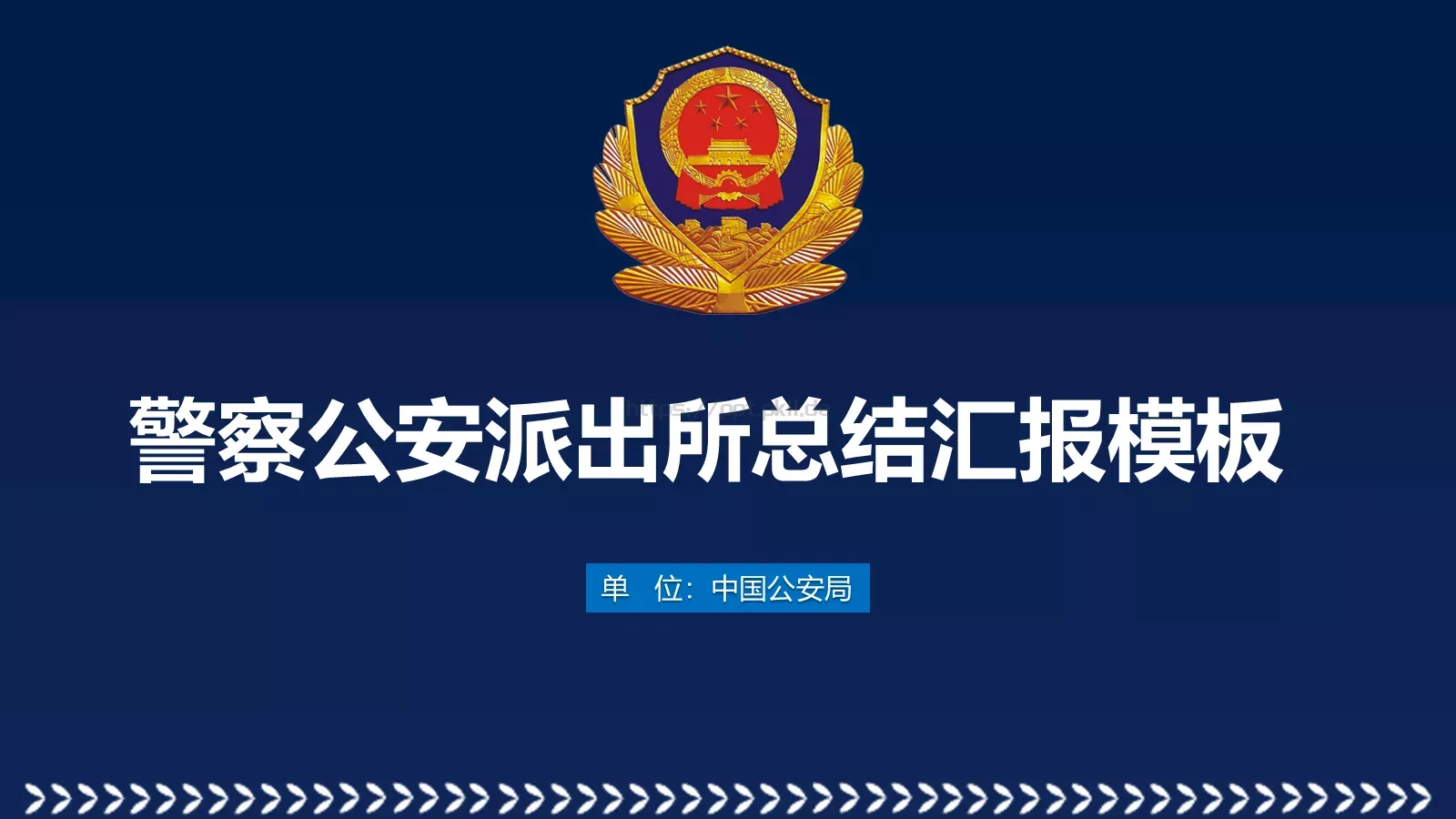 公安派出所工作总结汇报PPT模板 第 1 页缩略图