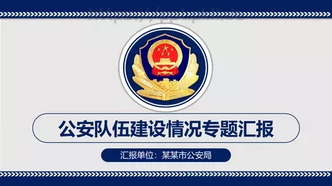 公安队伍建设情况专题汇报PPT模板 缩略图
