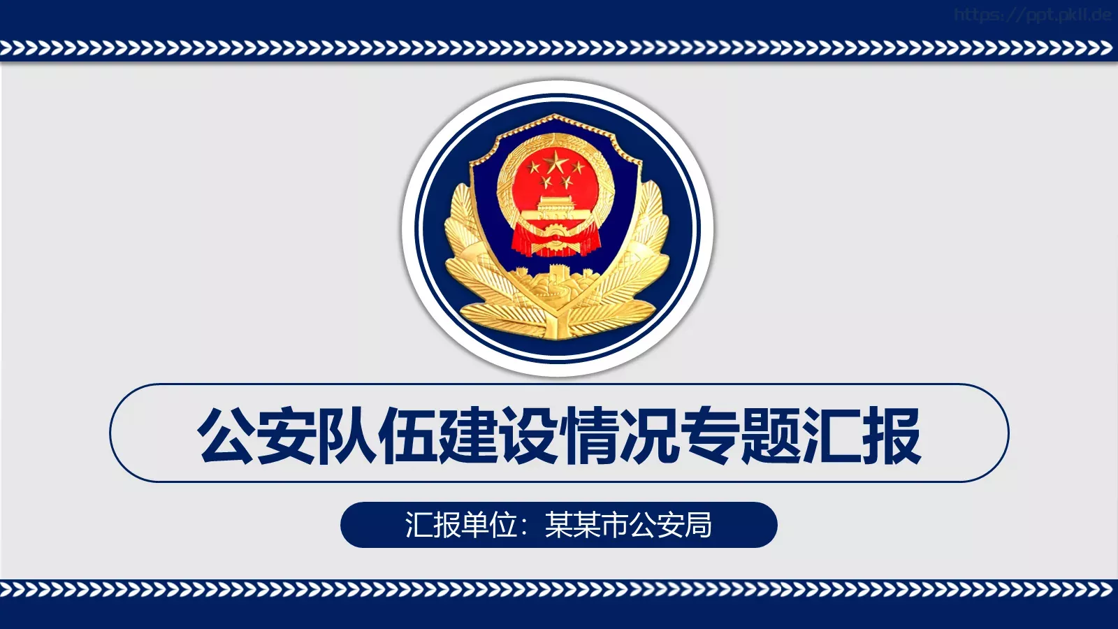 公安队伍建设情况专题汇报PPT模板 封面图