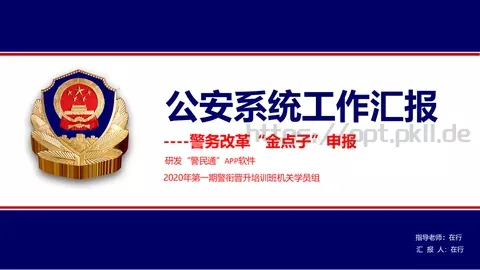 公安系统工作汇报PPT模板 缩略图
