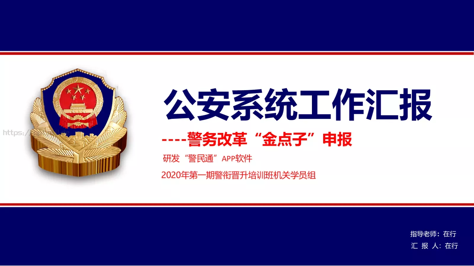 公安系统工作汇报PPT模板 第 1 页缩略图