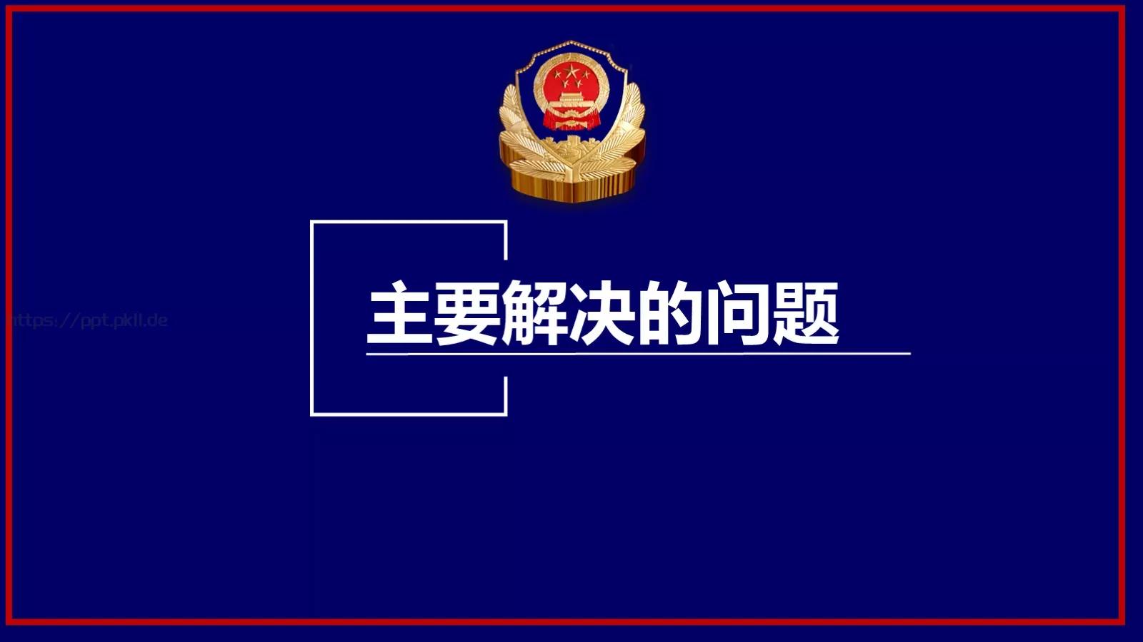 公安系统工作汇报PPT模板 第 4 页缩略图