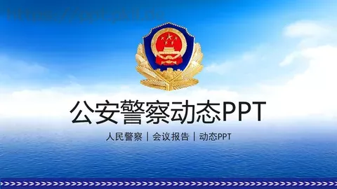公安警察动态工作汇报PPT模板 缩略图