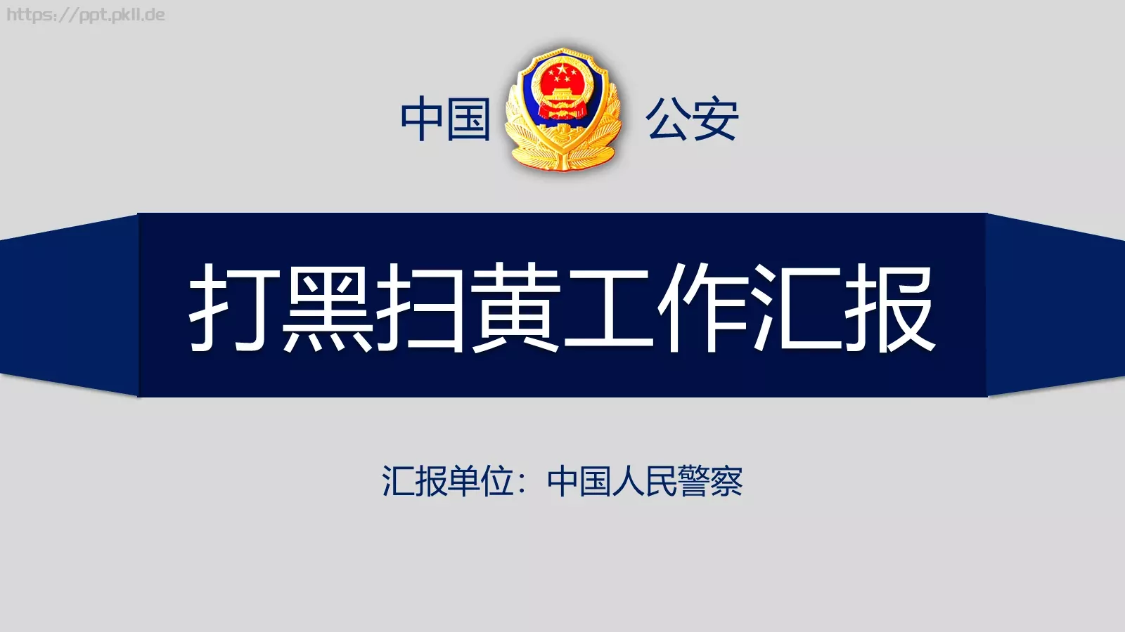 打黑扫黄工作汇报PPT模板 封面图
