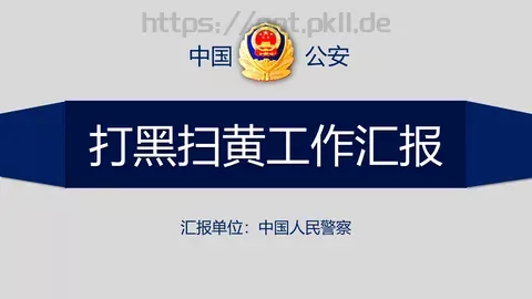 打黑扫黄工作汇报PPT模板 缩略图