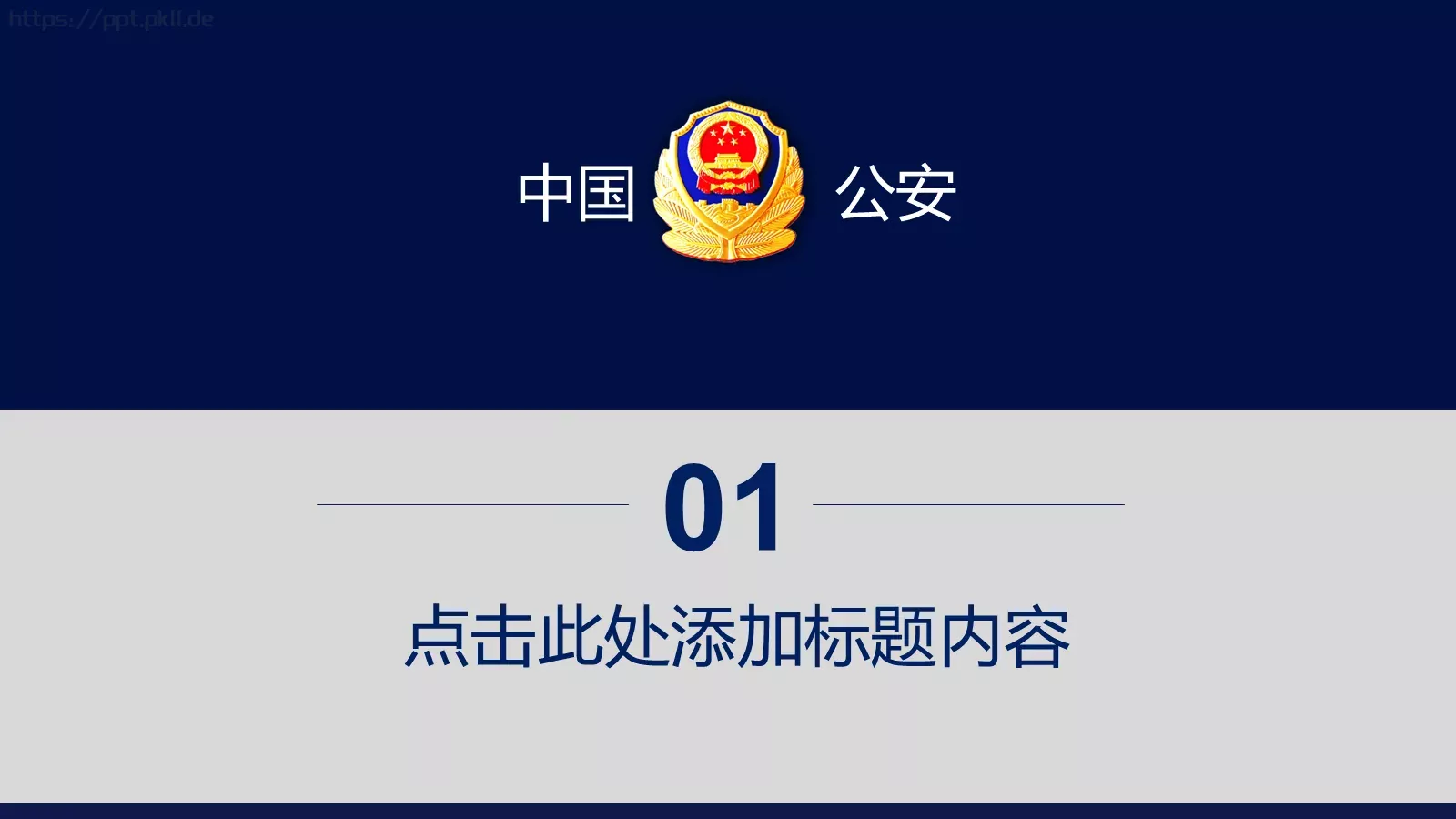 打黑扫黄工作汇报PPT模板 第 3 页缩略图