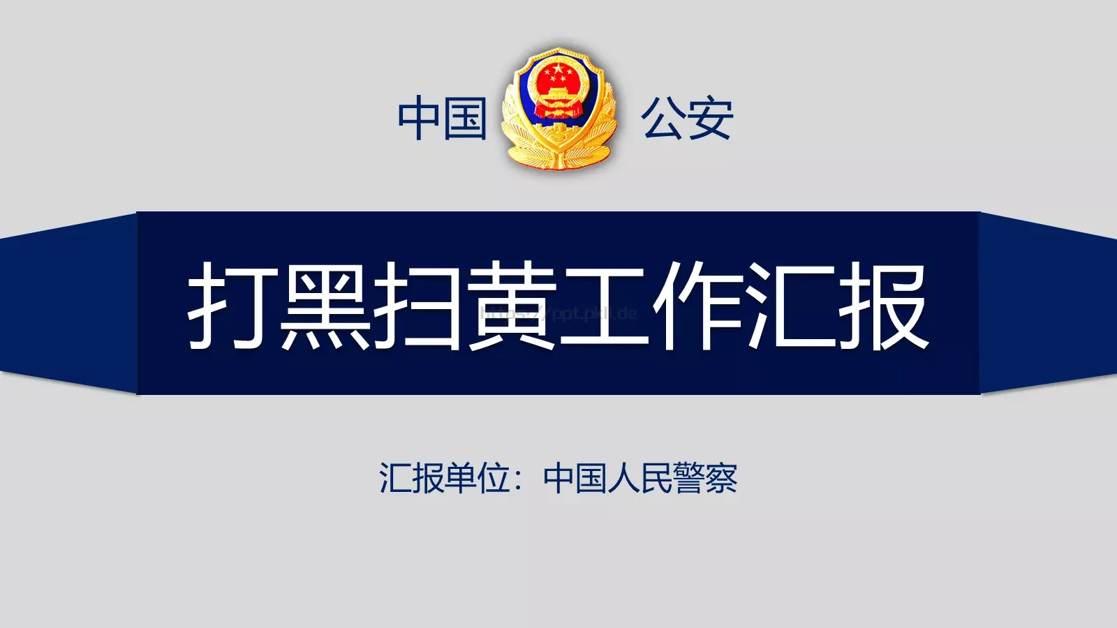 打黑扫黄工作汇报PPT模板 第 1 页缩略图
