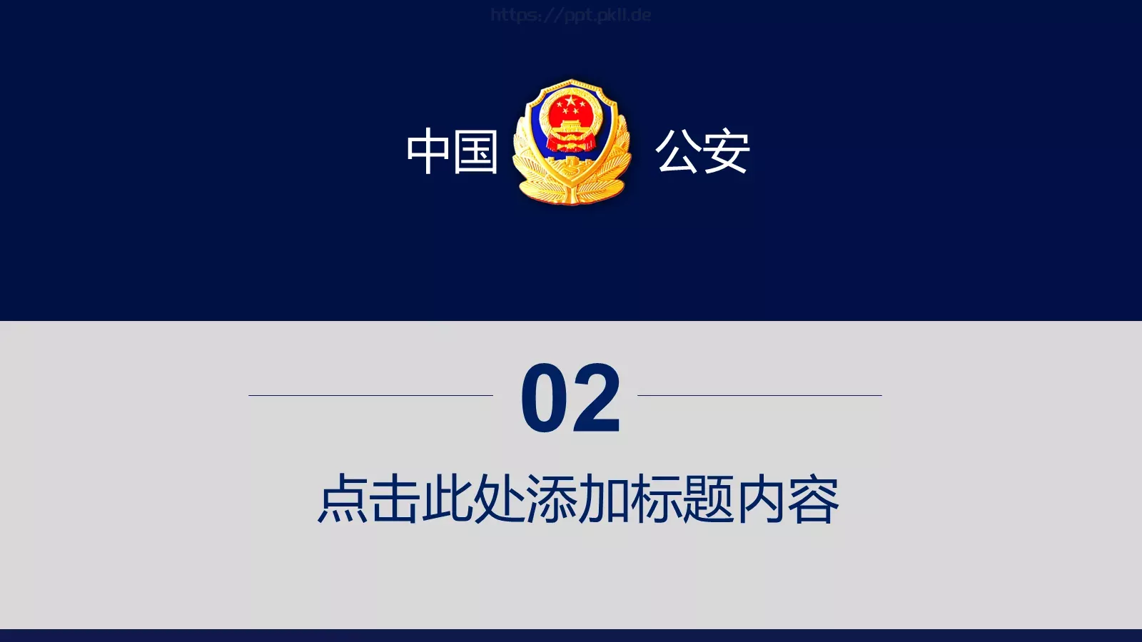 打黑扫黄工作汇报PPT模板 第 10 页预览图