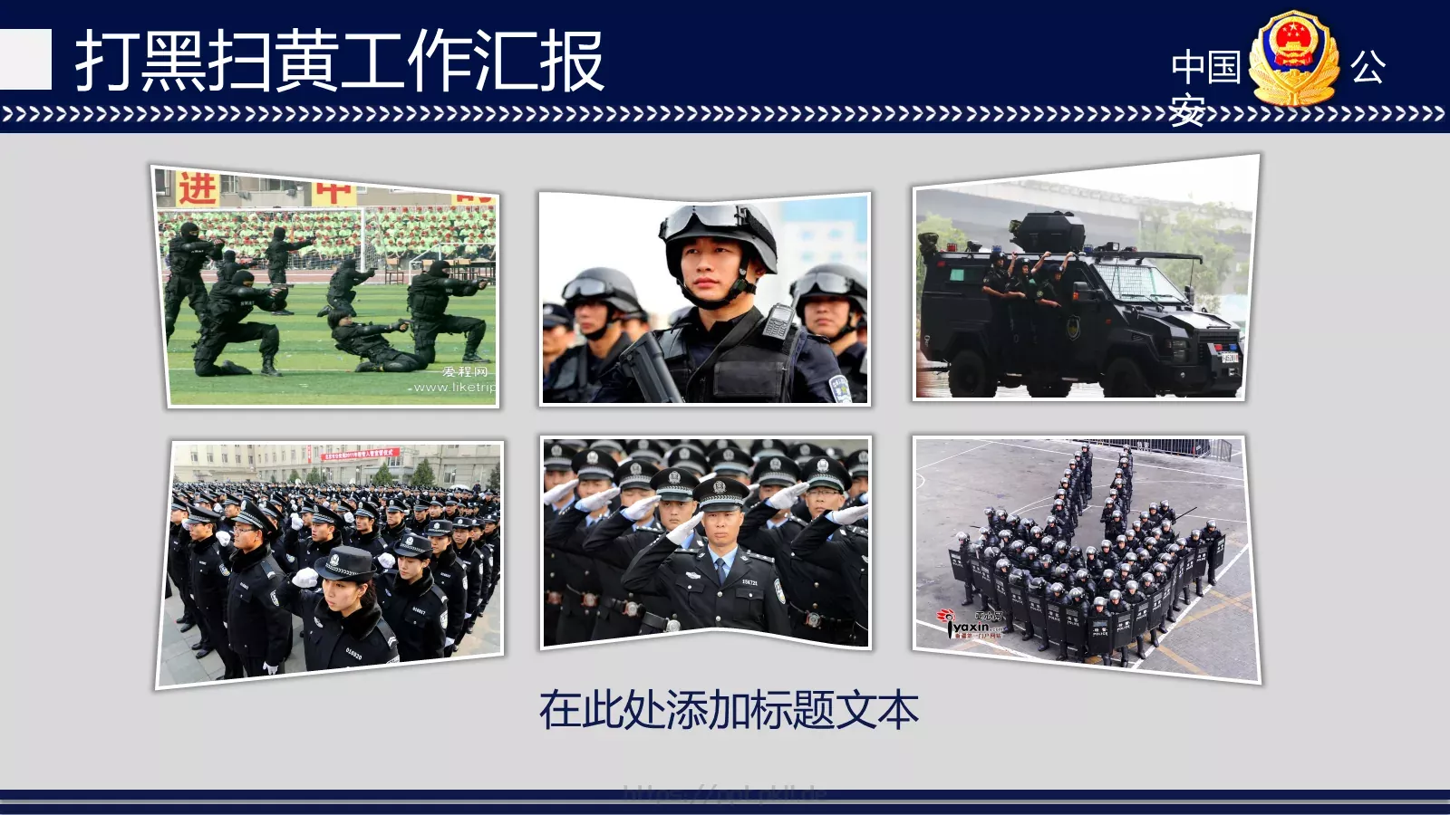 打黑扫黄工作汇报PPT模板 第 11 页预览图