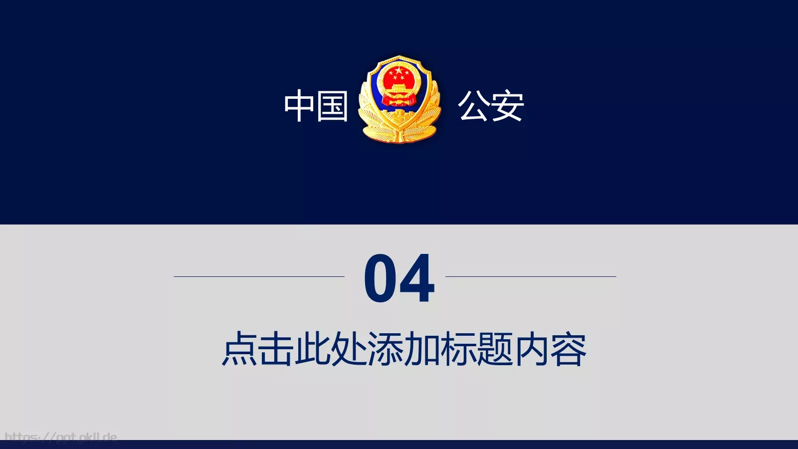 打黑扫黄工作汇报PPT模板 第 24 页预览图