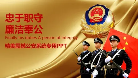 公安机关工作汇报忠于职守PPT模板 缩略图