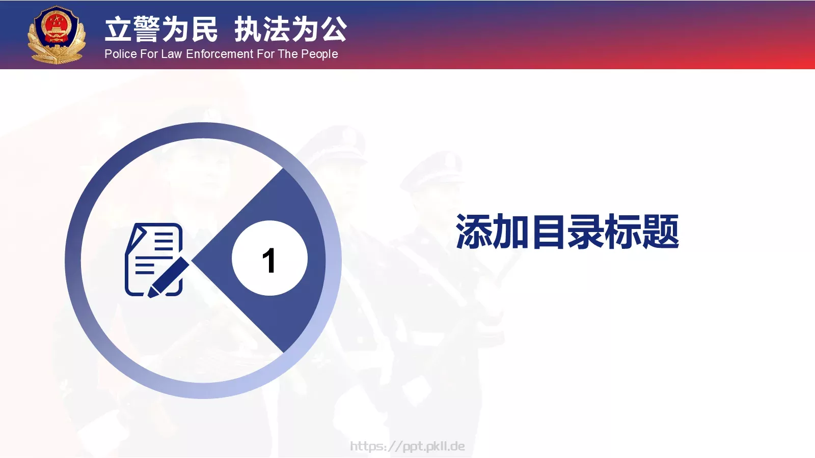 忠于职守 廉洁奉公工作汇报PPT模板 第 4 页缩略图