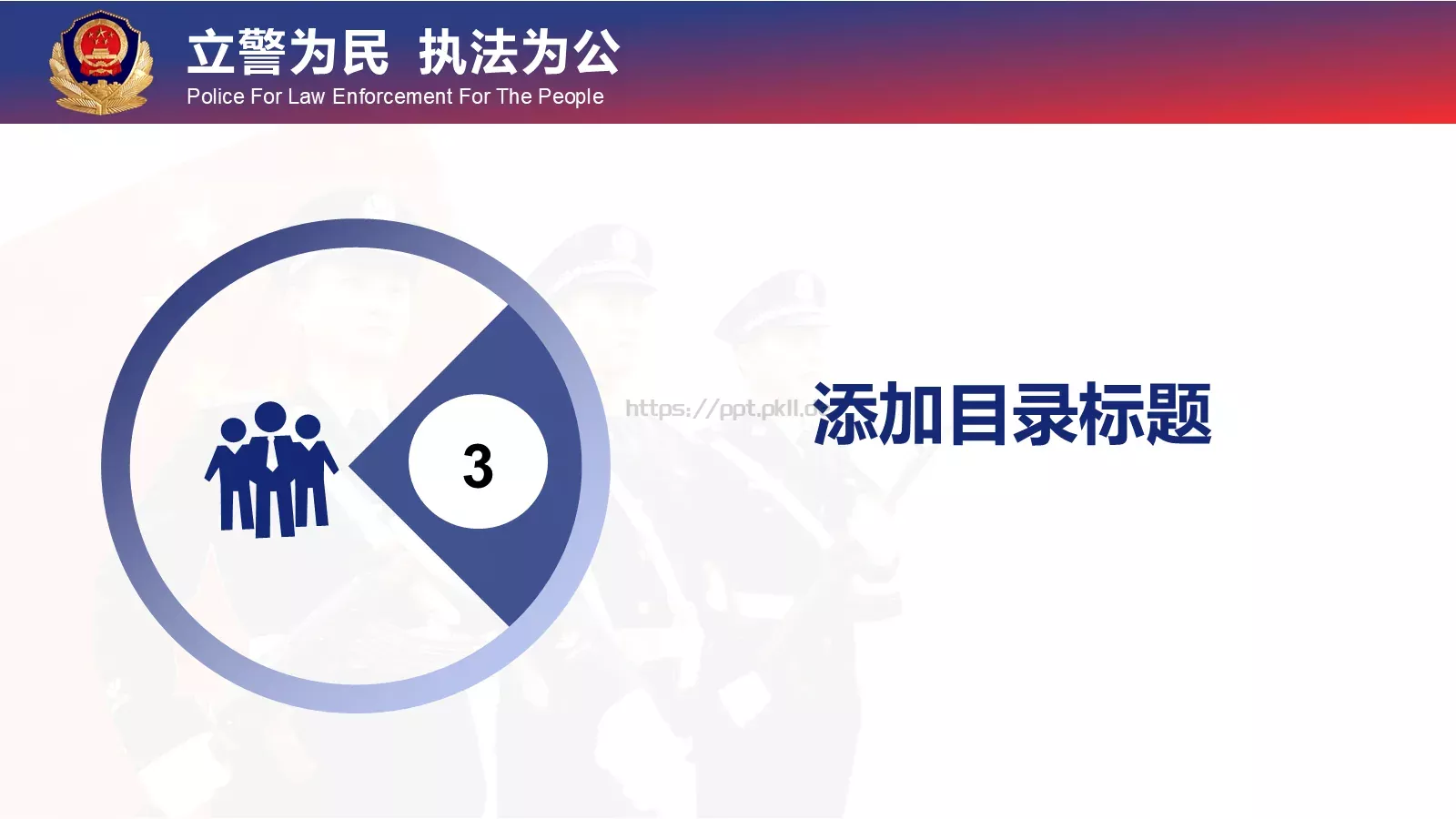 忠于职守 廉洁奉公工作汇报PPT模板 第 22 页预览图