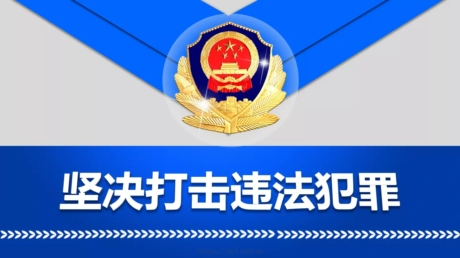 工作汇报坚决打击违法犯罪PPT模板 封面图