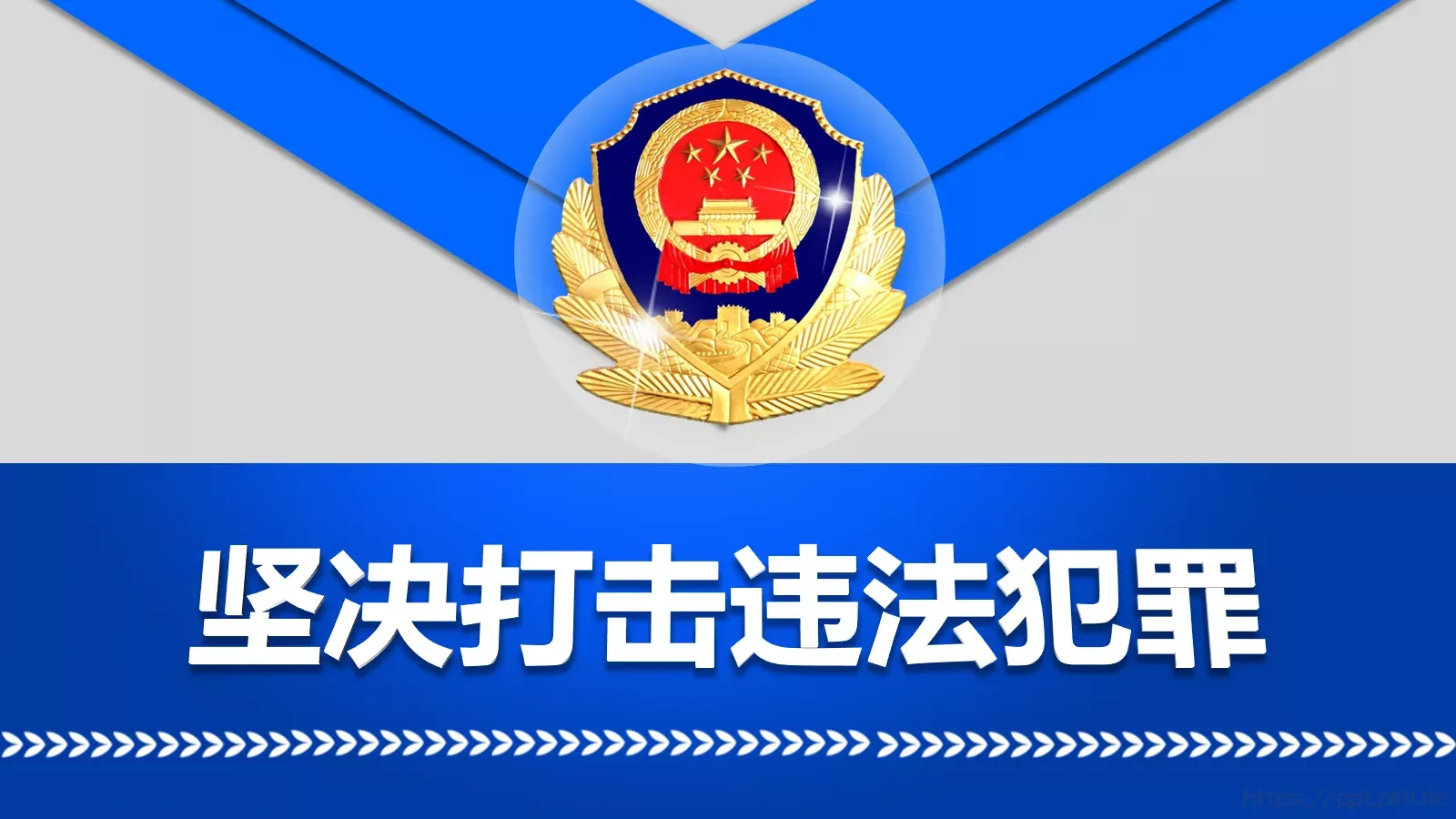 工作汇报坚决打击违法犯罪PPT模板 第 1 页缩略图