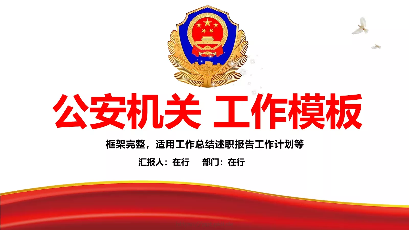公安机关工作汇报PPT模板 第 1 页缩略图