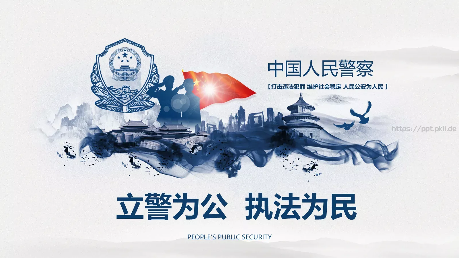 立警为公 执法为民公安机关工作汇报PPT模板 第 1 页缩略图