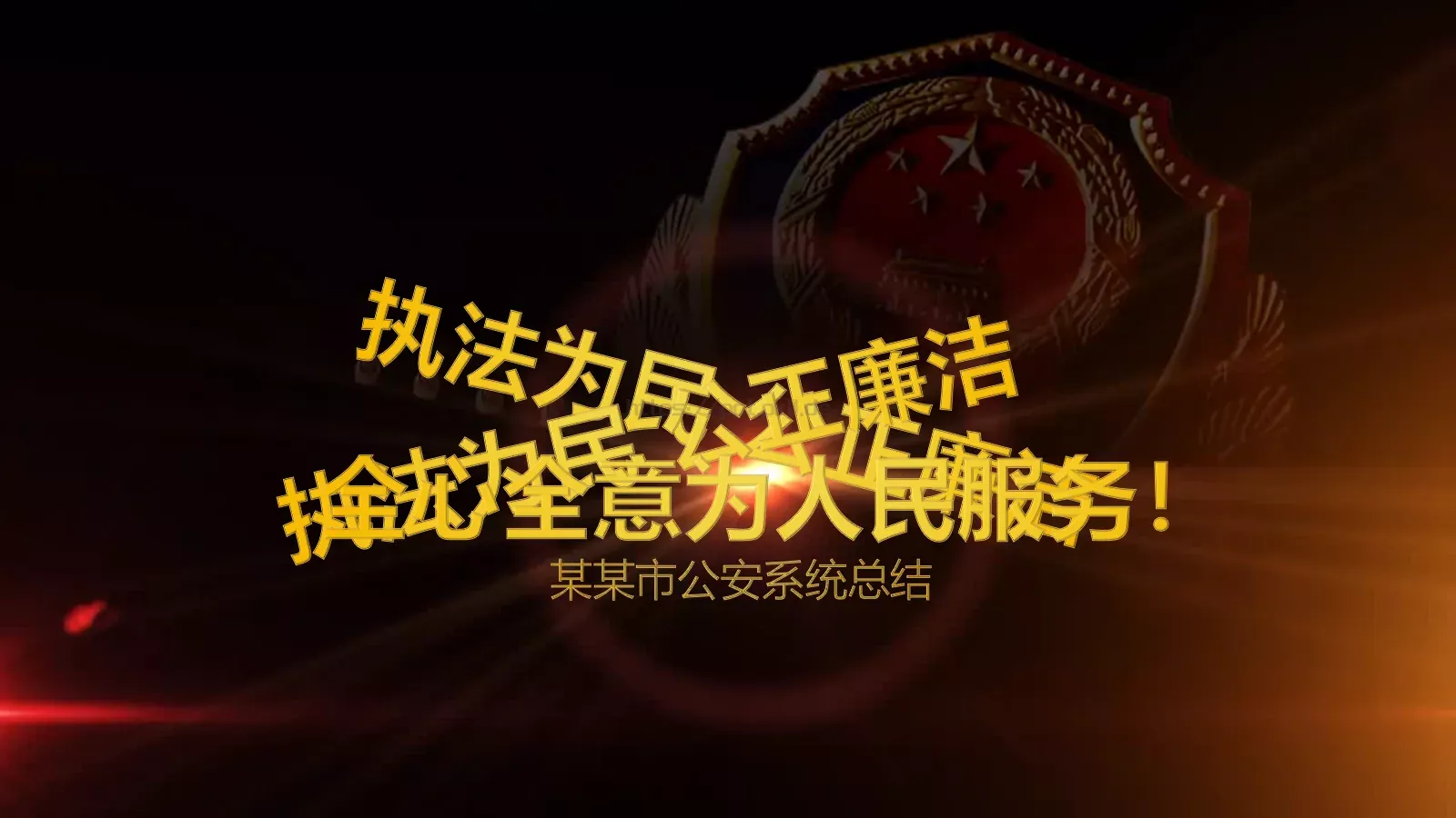 某某市公安系统工作总结PPT模板 封面图