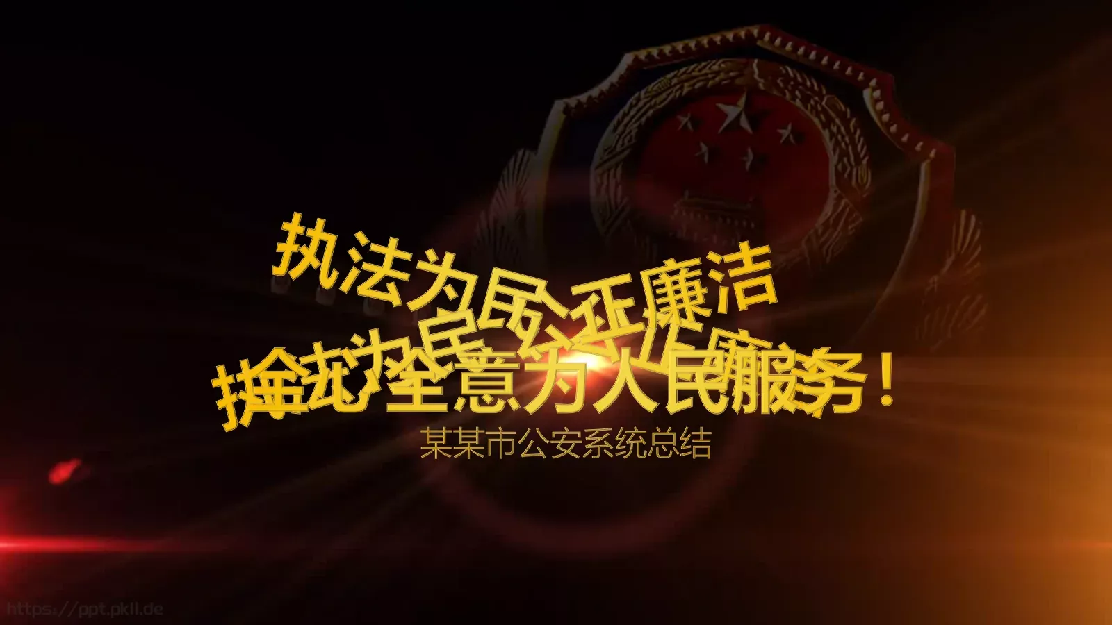 某某市公安系统工作总结PPT模板 第 1 页缩略图