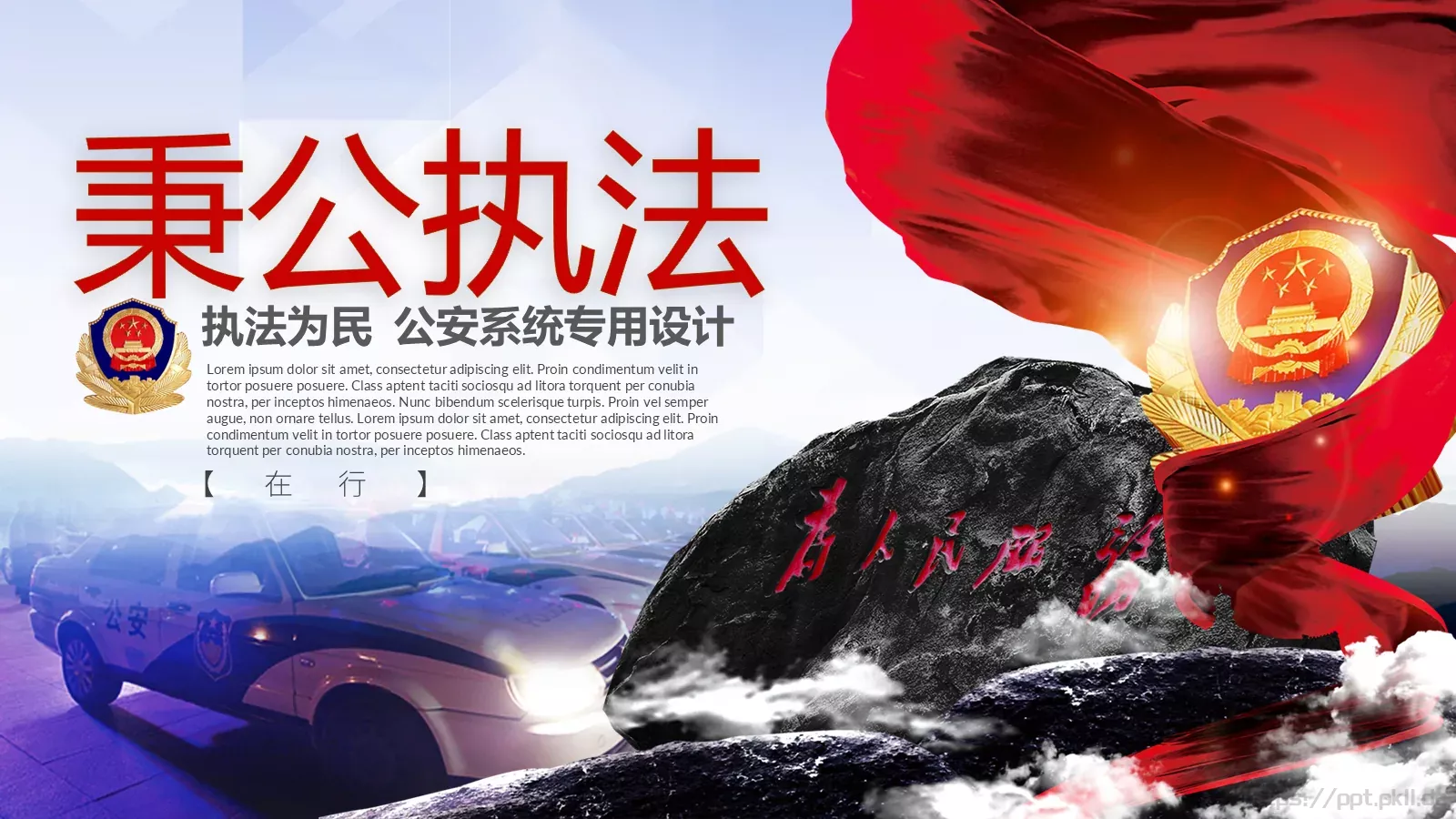 公安机关工作汇报：秉公执法PPT模板 封面图