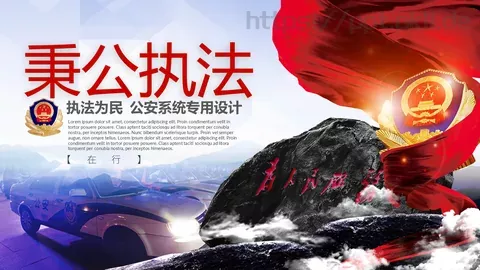 公安机关工作汇报：秉公执法PPT模板 缩略图