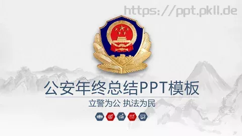 公安年终总结PPT模板 缩略图