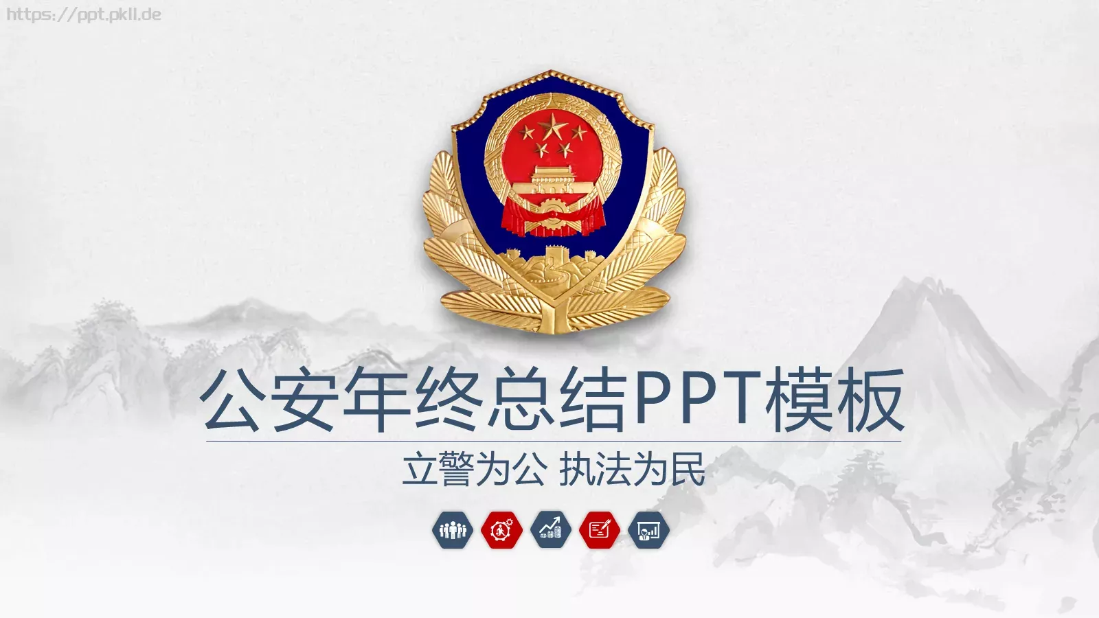 公安年终总结PPT模板 封面图