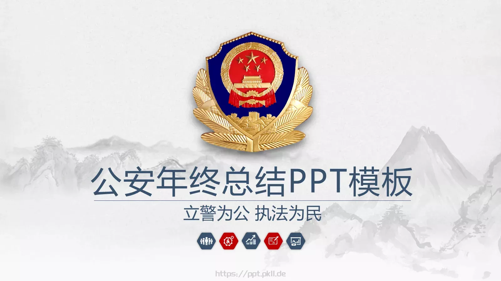 公安年终总结PPT模板 第 1 页缩略图