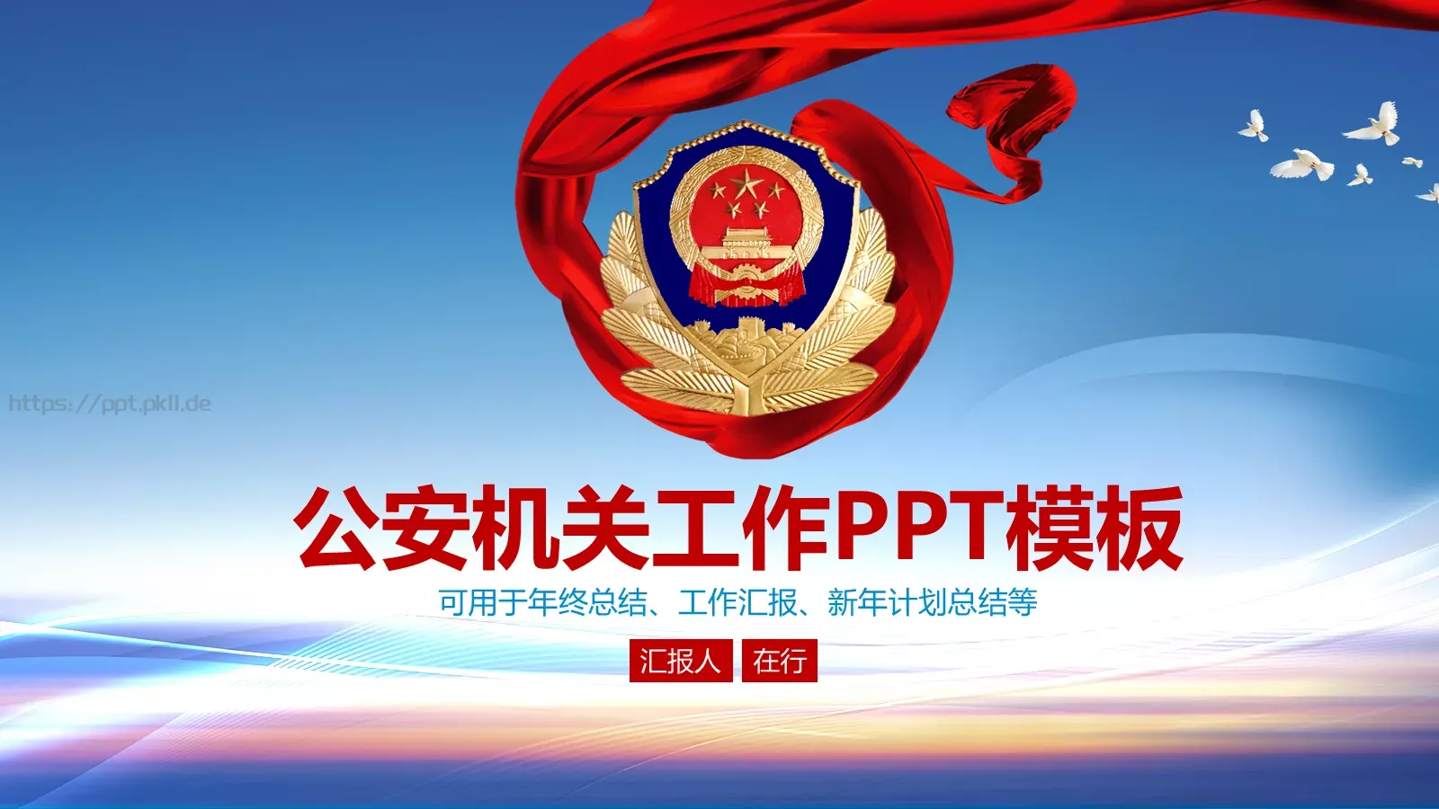公安机关工作汇报PPT模板 封面图