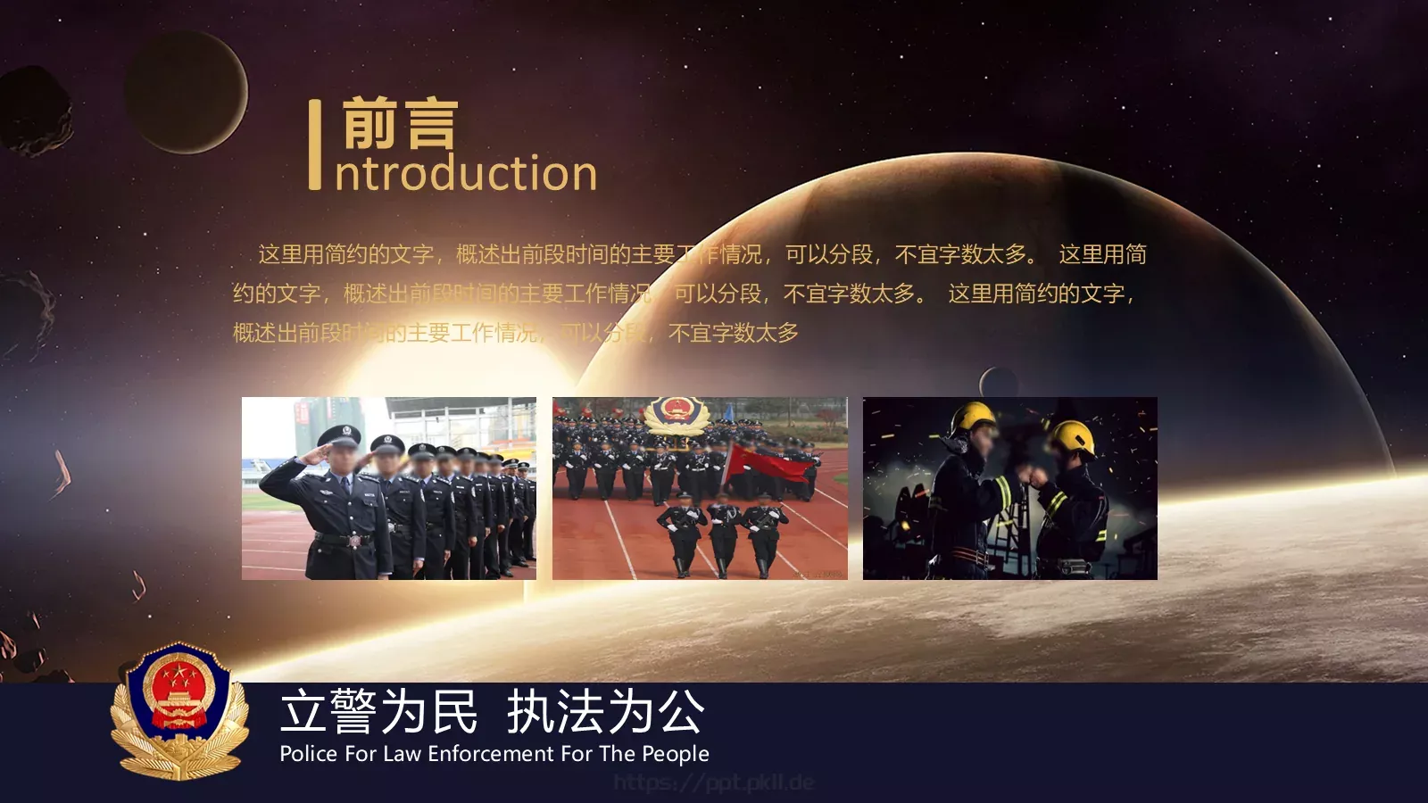 忠于职守 廉洁奉公公安机关工作汇报PPT模板 第 2 页缩略图