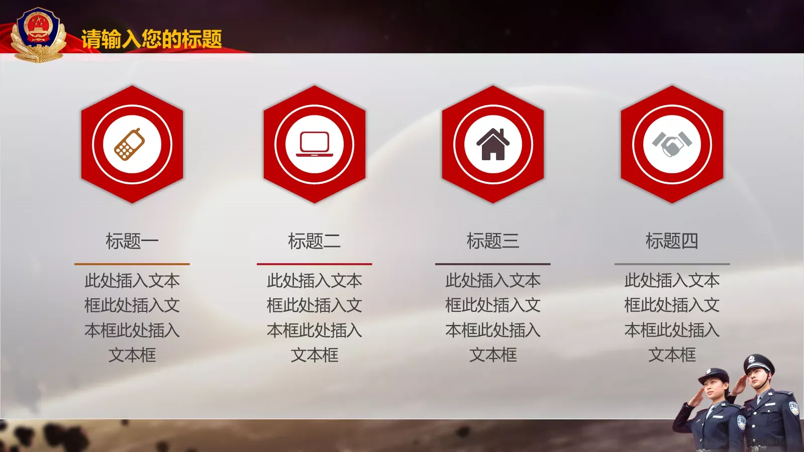 忠于职守 廉洁奉公公安机关工作汇报PPT模板 第 6 页预览图