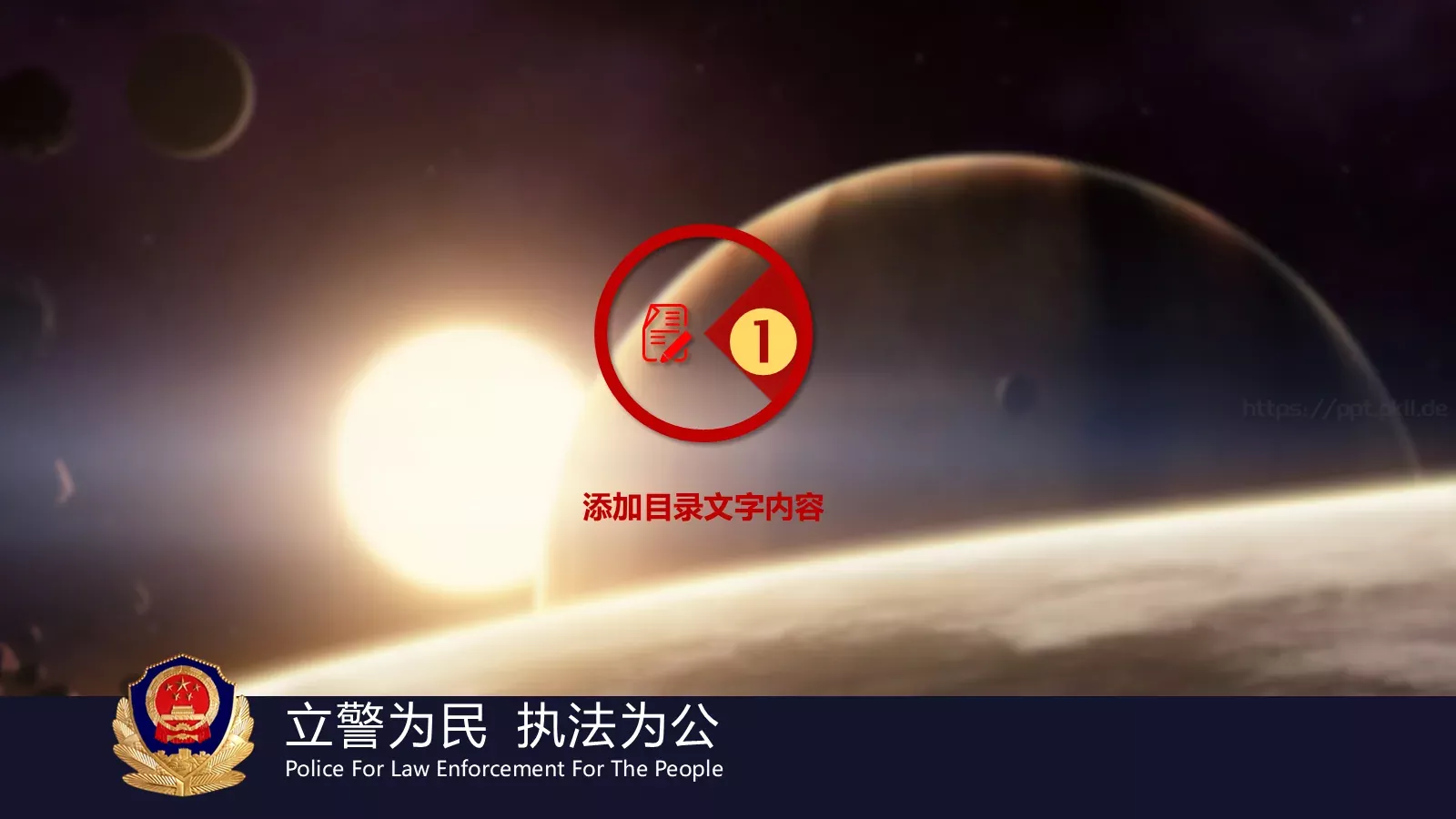 忠于职守 廉洁奉公公安机关工作汇报PPT模板 第 4 页缩略图