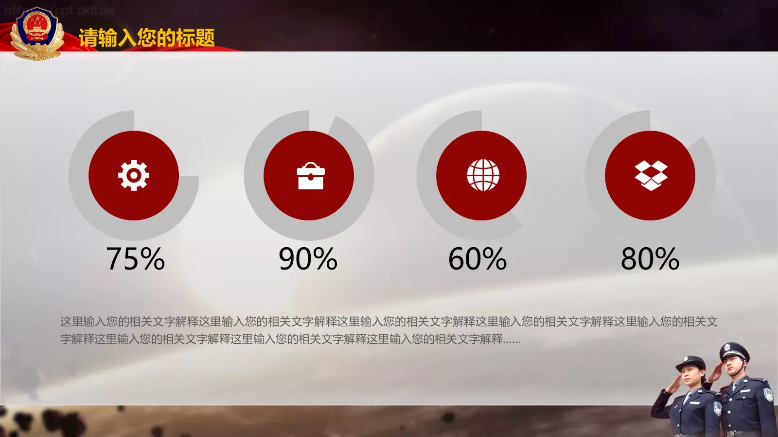 忠于职守 廉洁奉公公安机关工作汇报PPT模板 第 10 页预览图