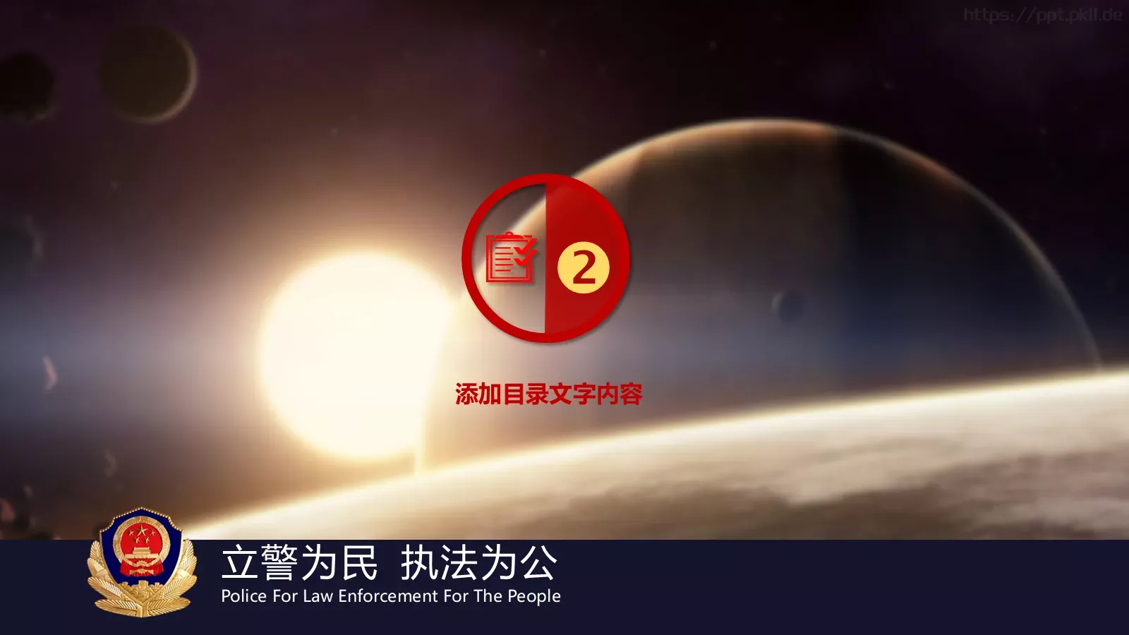忠于职守 廉洁奉公公安机关工作汇报PPT模板 第 13 页预览图