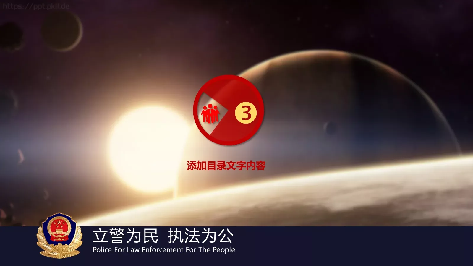 忠于职守 廉洁奉公公安机关工作汇报PPT模板 第 22 页预览图