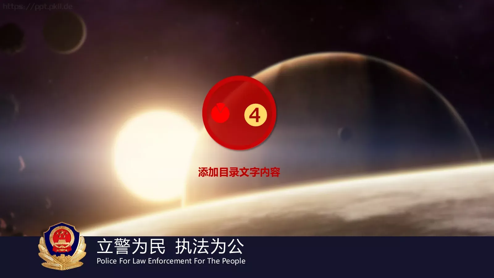 忠于职守 廉洁奉公公安机关工作汇报PPT模板 第 31 页预览图