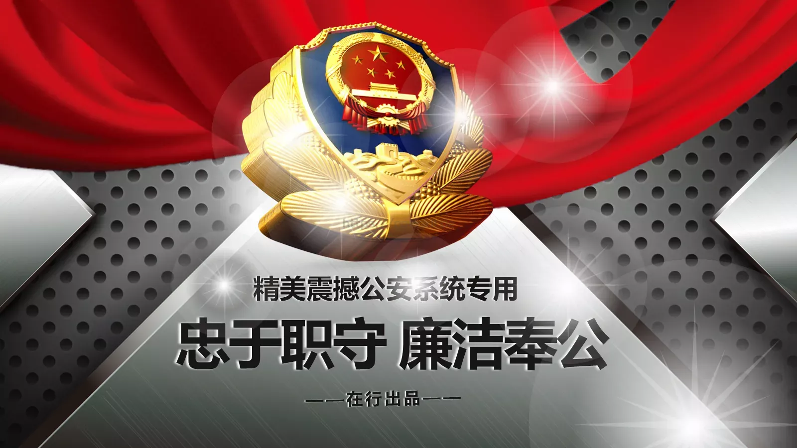 公安机关工作汇报PPT模板 第 1 页缩略图