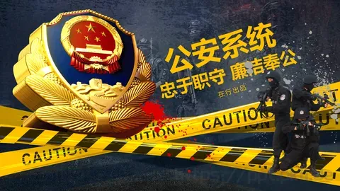 公安系统工作汇报PPT模板 缩略图