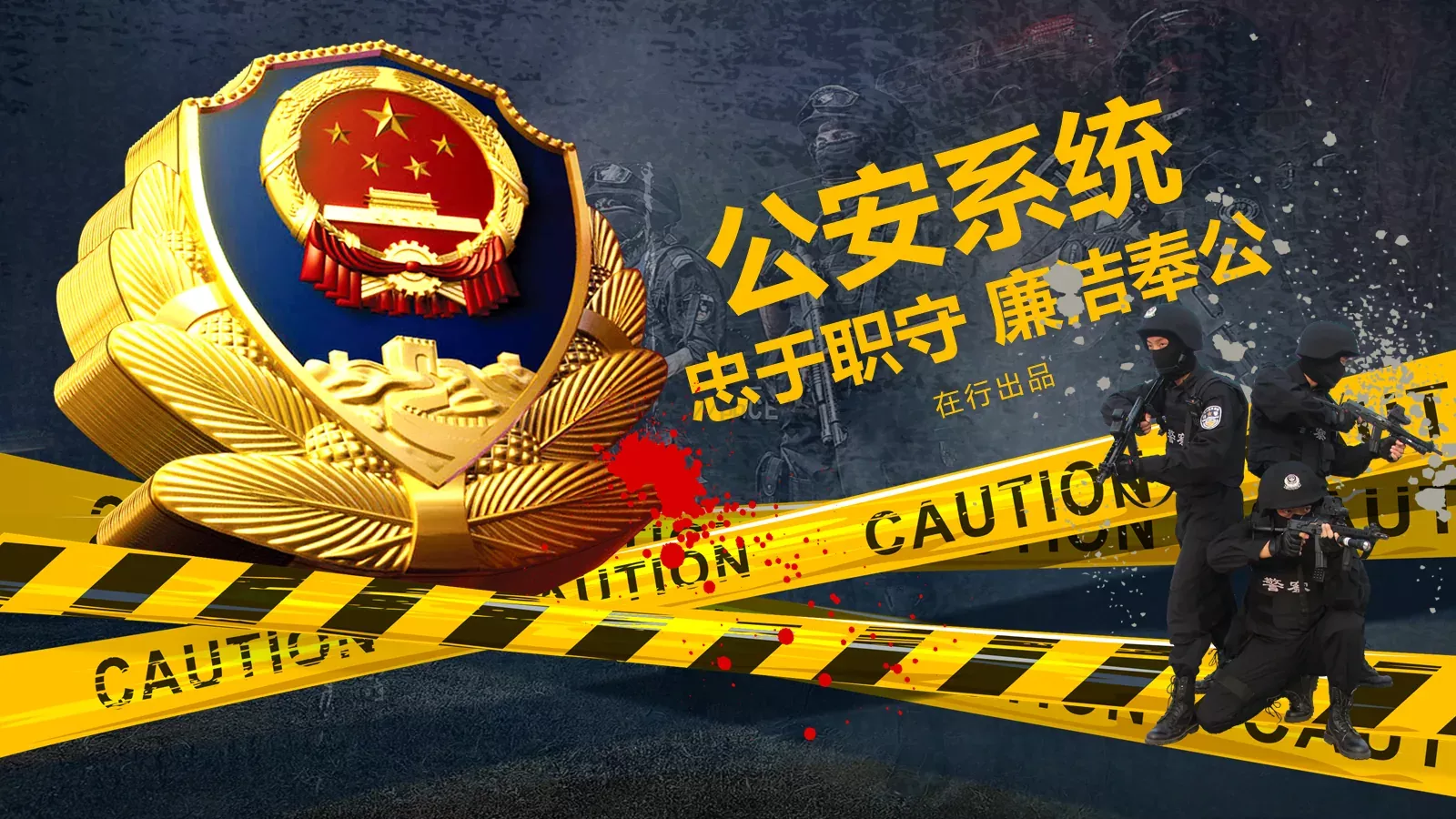 公安系统工作汇报PPT模板 第 1 页缩略图