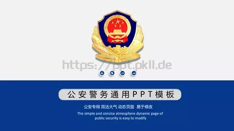 公安警务工作汇报PPT模板 缩略图