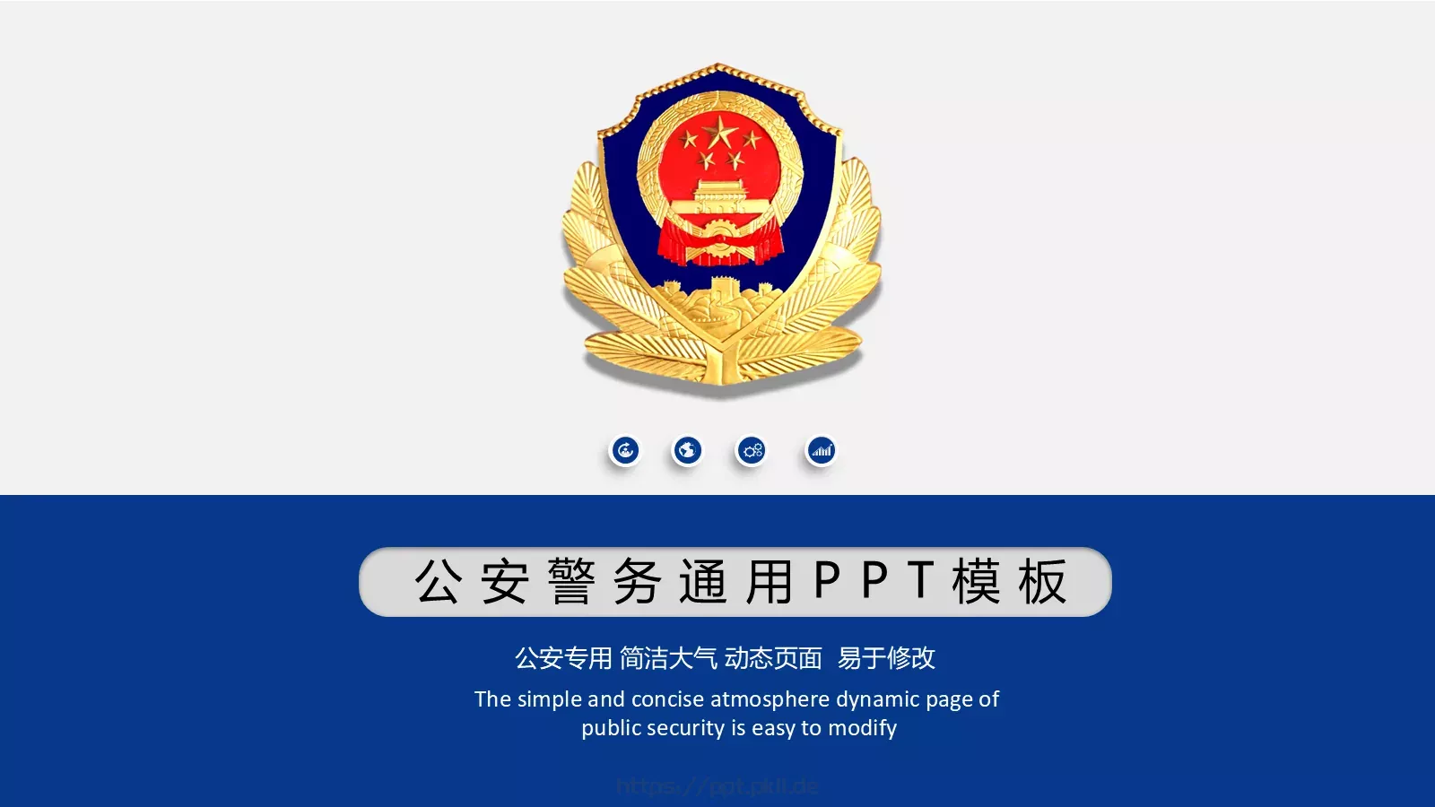 公安警务工作汇报PPT模板 封面图