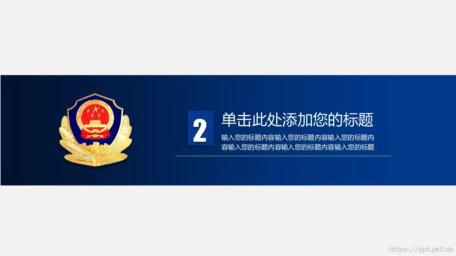 公安警务工作汇报PPT模板 第 9 页预览图