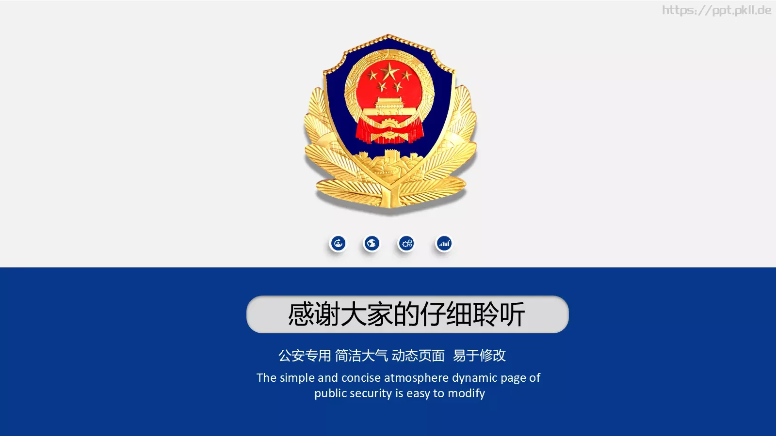 公安警务工作汇报PPT模板 第 24 页预览图