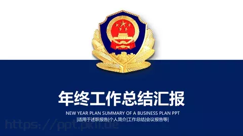 公安机关工作总结汇报PPT模板 缩略图