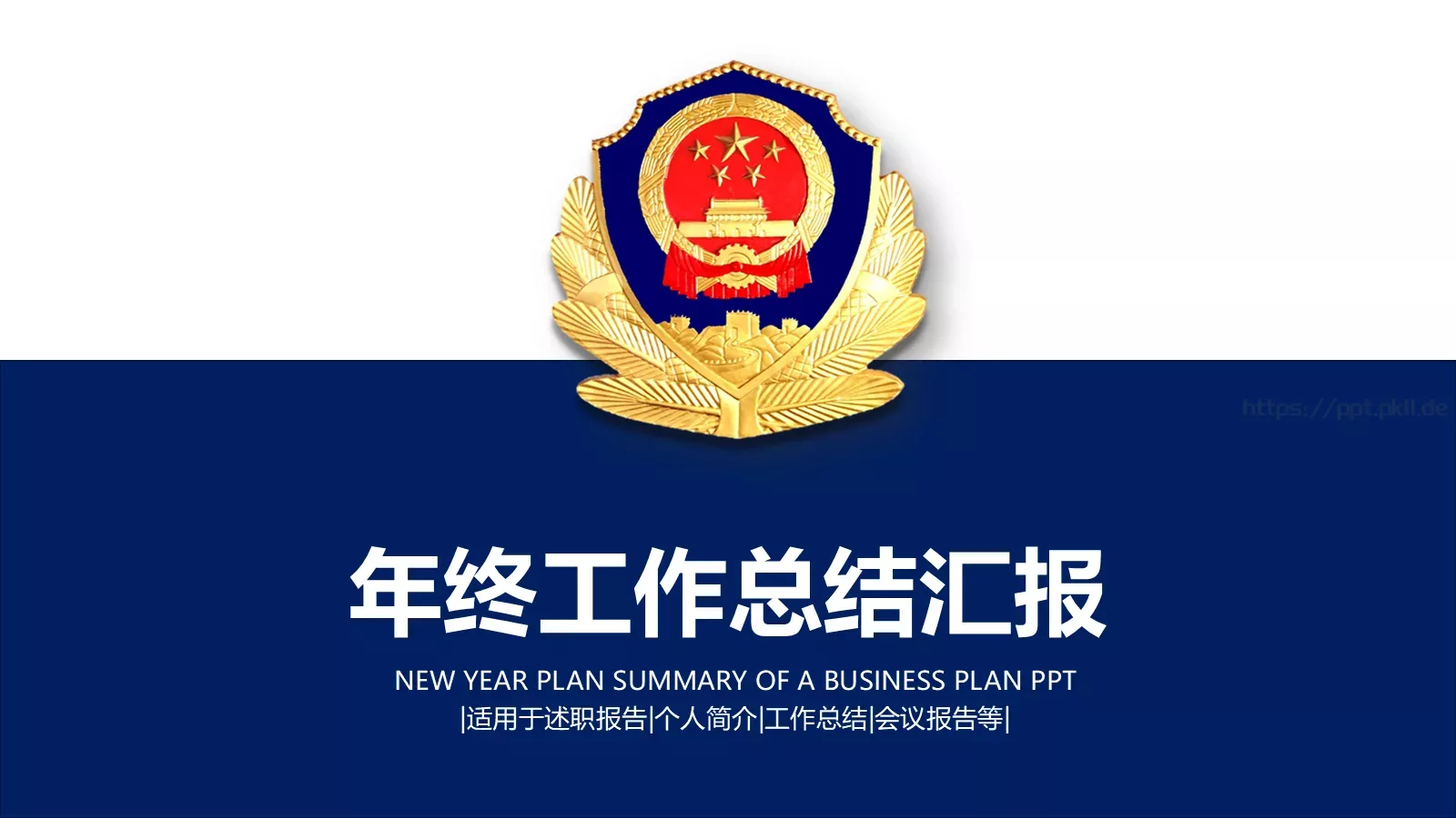 公安机关工作总结汇报PPT模板 封面图