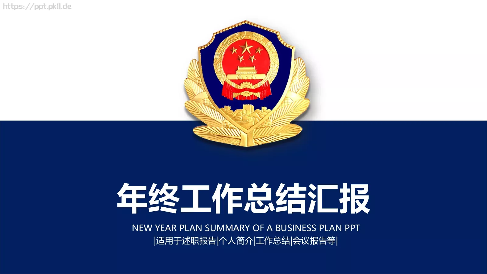 公安机关工作总结汇报PPT模板 第 1 页缩略图