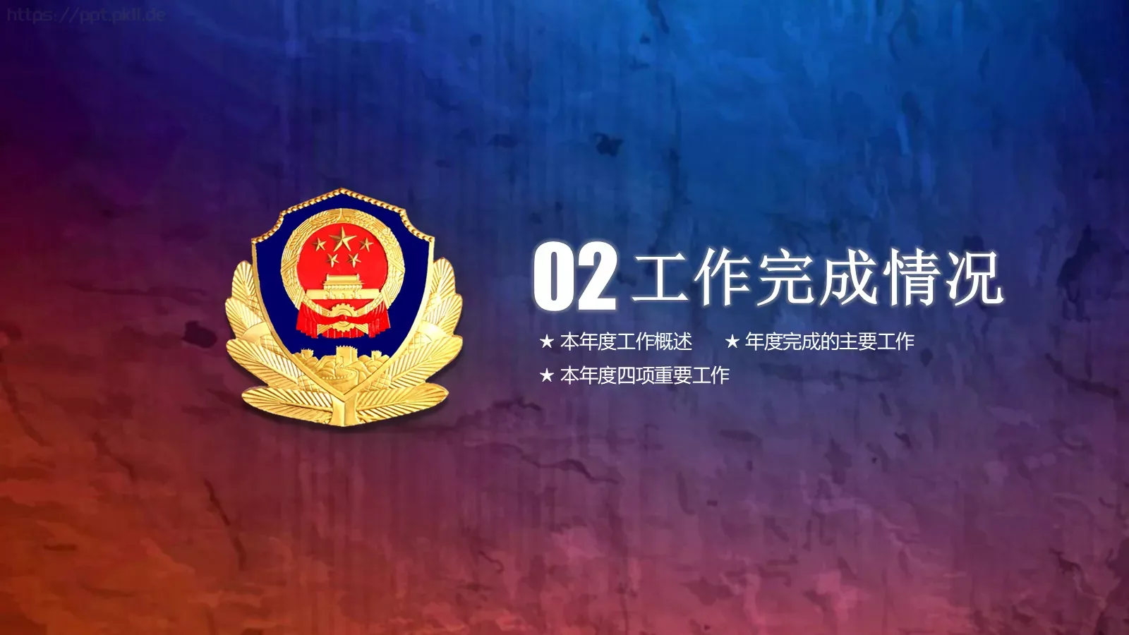公安机关工作总结汇报PPT模板 第 13 页预览图