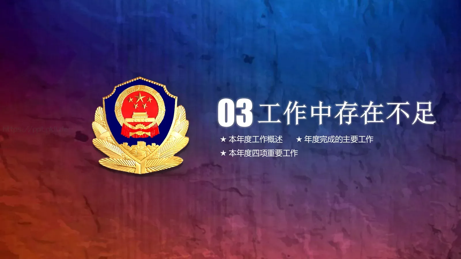 公安机关工作总结汇报PPT模板 第 21 页预览图
