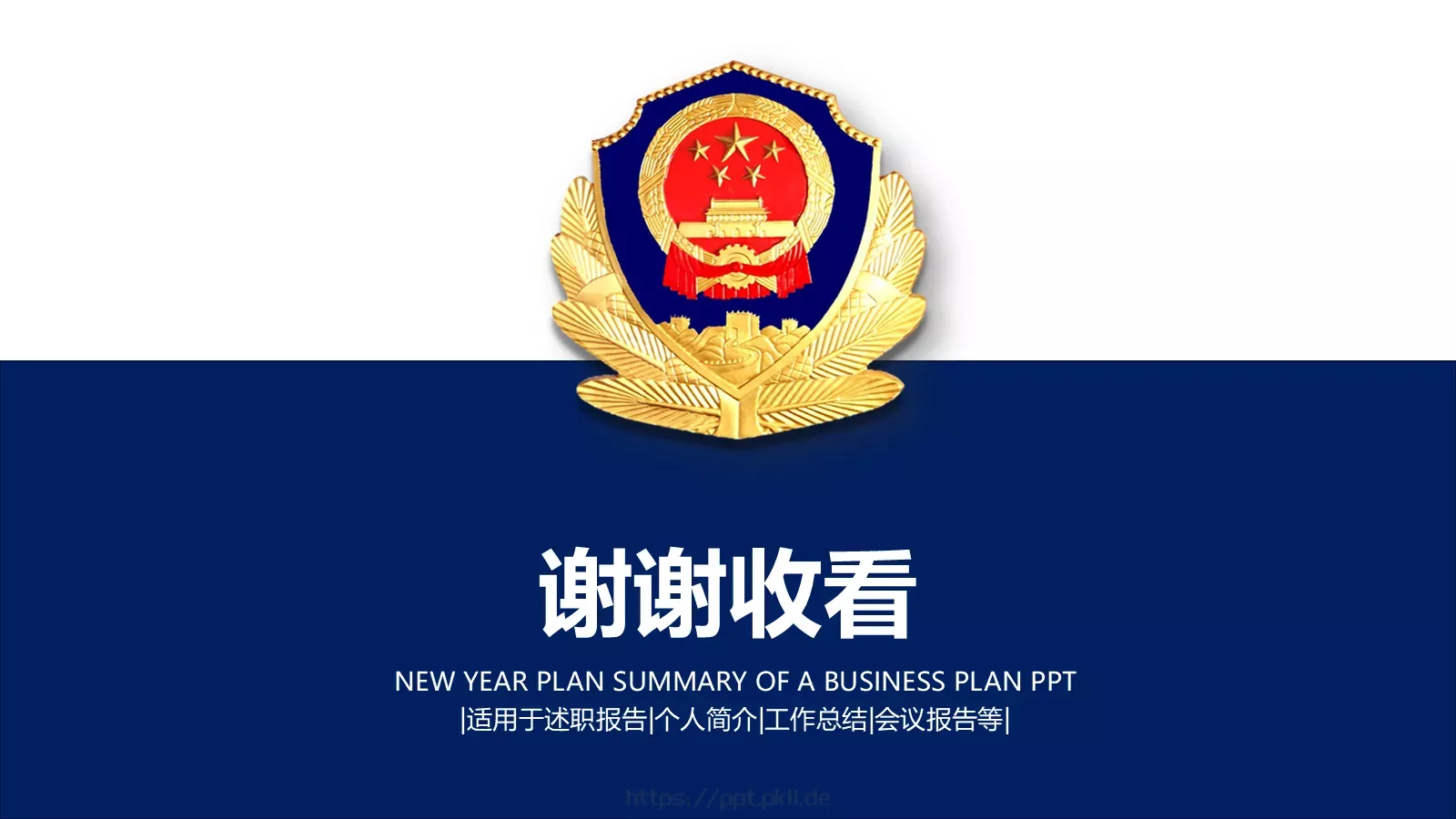 公安机关工作总结汇报PPT模板 第 37 页预览图