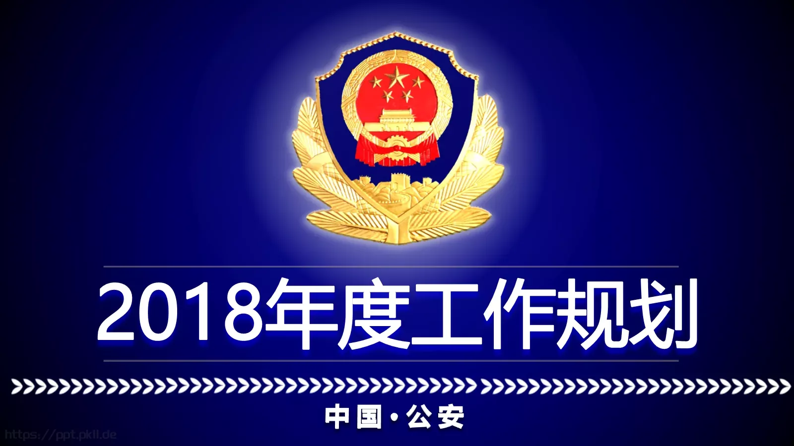 年度工作规划PPT模板 第 1 页缩略图